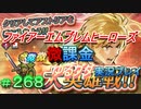 FEヒーローズ微微微課金ゆるグダ実況プレイ 268ターン