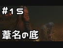 【実況】主を救うために【SEKIRO：隻狼】15日目