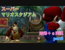 □■スーパーマリオスタジアム ミラクルベースボールを実況プレイ part3【姉弟＋ａ実況】