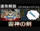 【DQ3】【ゆっくり３分解説】レアハンターLite Vol.4 「らいじんのけん」【ドラゴンクエスト3そして伝説へ…】