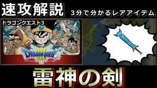 【DQ3】【ゆっくり３分解説】レアハンターLite Vol.4 「らいじんのけん」【ドラゴンクエスト3そして伝説へ…】