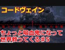 【コードヴェイン】ちょっと吸血鬼になって世界救ってくる《実況プレイ》♯5