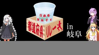 日本を飲み干せ都道府県リレー【岐阜県】