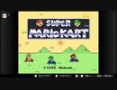 【実況プレイ】SFCマリカ150ccキノコカップ
