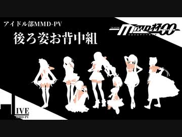 【MMD杯ZERO2予告動画】後ろ姿お背中組【アイドル部MMD-PV】