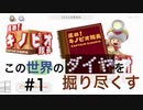 【進め！キノピオ隊長】この世界のダイヤを掘り尽くす【#1】