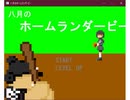 【ハチナイ】八月のホームランダービーを布教する