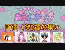 【お絵描きの森】画伯(笑）達による前衛芸術発表会