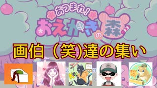 【お絵描きの森】画伯(笑）達による前衛芸術発表会