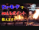 【MHW：IB】アイスボーンで革命！？最高のSSスポットを探せ！！