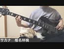 サカナ - 椎名林檎 【ベース】