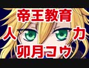 【にじさんじ人力】帝王教育【卯月コウ】