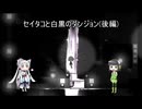 [Ta'aroa]セイタコと白黒のダンジョン(後編)[VOICEROID実況]