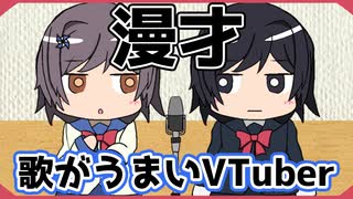 【漫才】歌がうまいVTuber