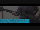 butterfly swimmer - School Food Punishment 【ベース】