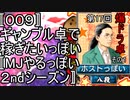 〚００９〛第１７回爆ドラ卓その１　ギャンブル卓で稼ぎたいっぽい〚MJやるっぽい２ndシーズン〛