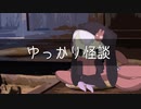 ゆっかり怪談107