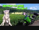 気まぐれツーリング with 紲星あかり　Part6-1