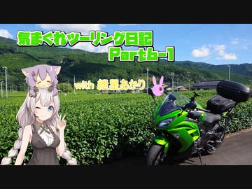 気まぐれツーリング with 紲星あかり　Part6-1