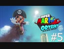 【実況】マリオオデッセイで遊ばしてもらった #5
