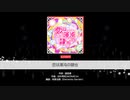 バンドリ【恋は渾沌の隷也】システム音なし