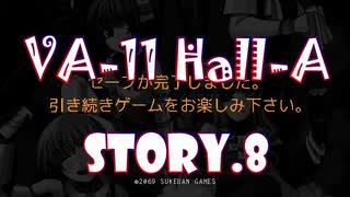 【VA-11Hall-A 実況プレイ】 #8 現役アイドルバーテンダー【ヴァルハラ】