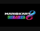 3位以下になったら即終了カート8DX【マリオカート8DX】