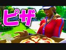 【映画風】ピザ屋の配達員がとった驚きの行動とは！？【フォートナイト】