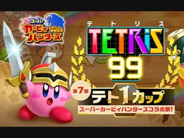 【実況】テトリス99 カービィコラボでたわむれる Part7　パーフェクトテトリス