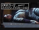【実況】完全生物エイリアンに不完全生物(うｐ主)が挑む part11【エイリアンアイソレーション】