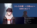 ドレミの歌(ver.1.0)とドレミの歌(ver.2.0)
