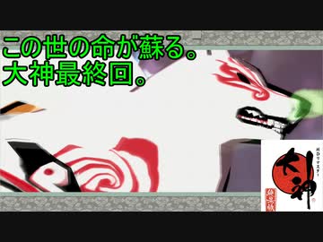 この世の命が蘇る 大神実況 40 ニコニコ動画