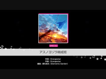 人気の アスノヨゾラ哨戒班 アスノヨゾラ哨戒班 動画 2 199本 5 ニコニコ動画