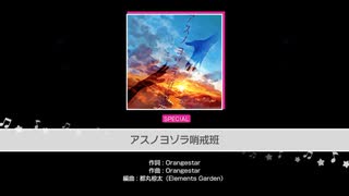 バンドリ【アスノヨゾラ哨戒班】システム音なし