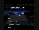 鋼鉄戦記C21　レベルアップと同時に死ぬと復活できる？