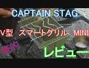 CAPTAIN STAG　V型　スマートグリル　MINI　俺的　レビュー