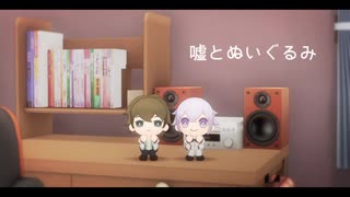【MMDドリフェス！】嘘とぬいぐるみ