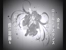 ロールディスタンス/モノピク