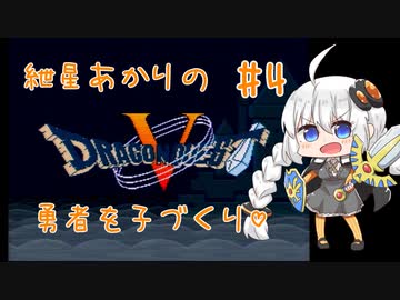 【VOICEROID実況】紲星あかりの勇者を子づくり♡#4【SFC版ドラクエ5】
