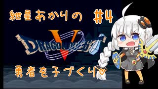 【VOICEROID実況】紲星あかりの勇者を子づくり♡#4【SFC版ドラクエ5】