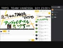 TRPG_アンヴォイダブルツアー_後半　［るるち卓］