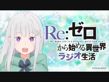 Re ゼロから始める異世界ラジオ生活 第47回 2019年9月23日 高橋李依