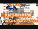 三枝明那、最終回配信をするもゆがみんに連れ去られたりでめちゃくちゃになる