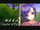 《無色実況》歴史の欠片を覗きましょう｢Colors_Forest」part86