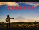 【太平洋から水を汲み日本海に返す】日本縦貫五大峠