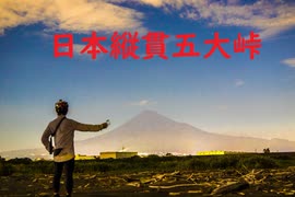【太平洋から水を汲み日本海に返す】日本縦貫五大峠