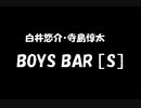 白井悠介・寺島惇太 BOYS BAR ［S］ 2019年09月21日 第114回