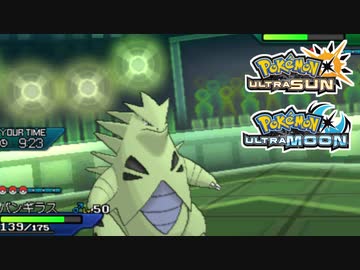 【ポケモンUSM】最強トレーナーへの道Act609【バンギラス】
