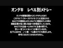 【オンゲキ】レベル別メドレー　前編【PLUS】