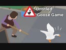 孫悟空おばさんとグラサン少年【Untitled Goose Game】　＃2